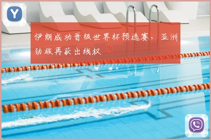 伊朗成功晋级世界杯预选赛，亚洲劲旅再获出线权
