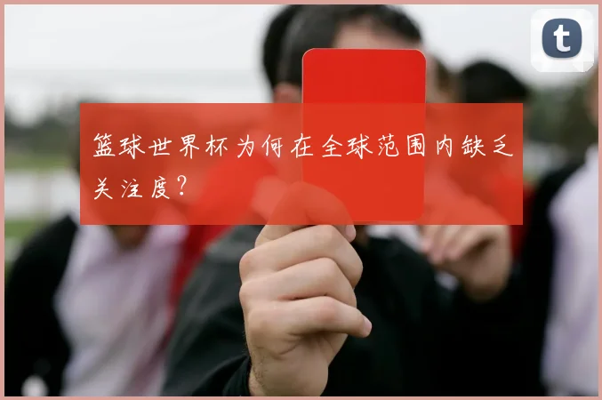 篮球世界杯为何在全球范围内缺乏关注度？