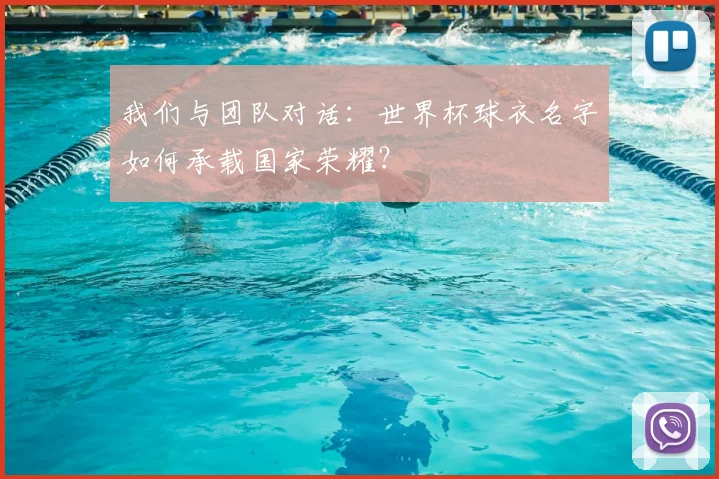 我们与团队对话：世界杯球衣名字如何承载国家荣耀？