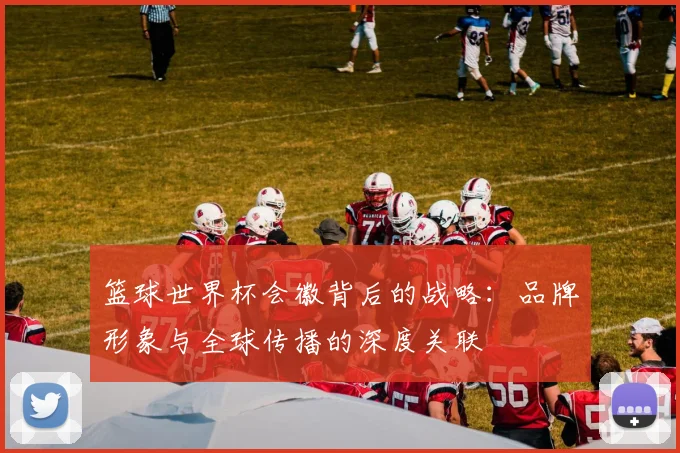篮球世界杯会徽背后的战略：品牌形象与全球传播的深度关联
