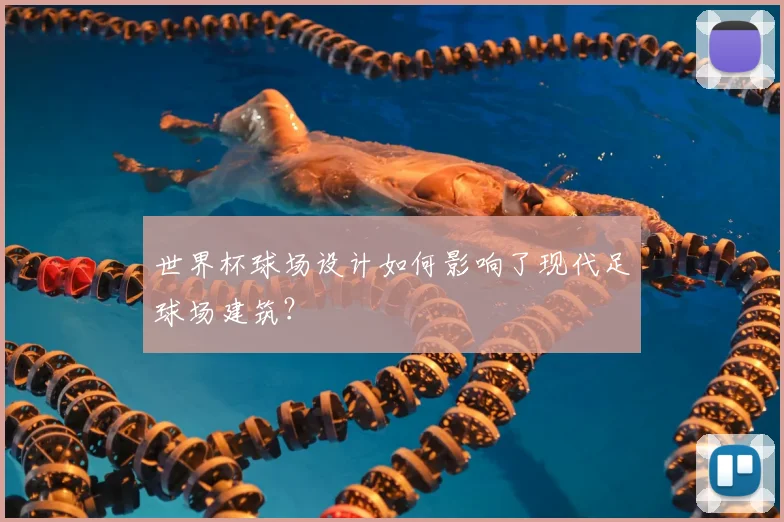 世界杯球场设计如何影响了现代足球场建筑？