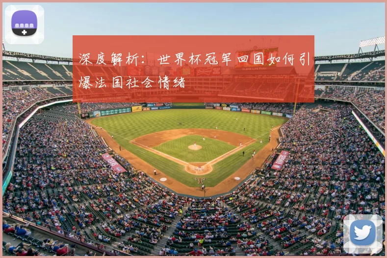深度解析：世界杯冠军回国如何引爆法国社会情绪