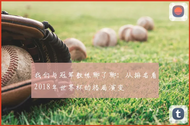我们与冠军教练聊了聊：从排名看2018年世界杯的格局演变