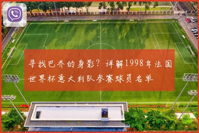寻找巴乔的身影？详解1998年法国世界杯意大利队参赛球员名单