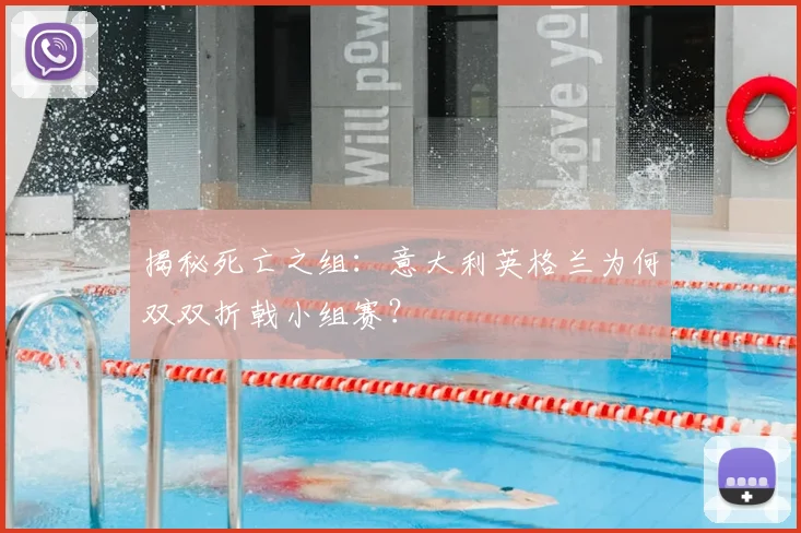 揭秘死亡之组：意大利英格兰为何双双折戟小组赛？