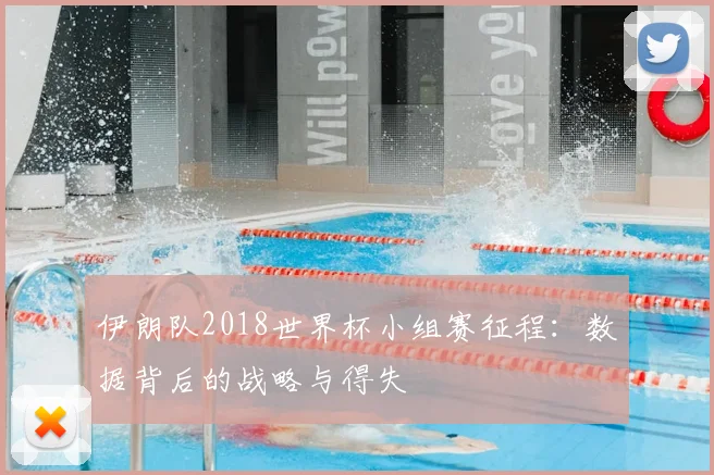 伊朗队2018世界杯小组赛征程：数据背后的战略与得失