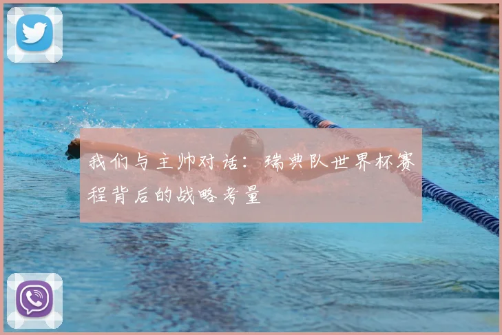 我们与主帅对话：瑞典队世界杯赛程背后的战略考量