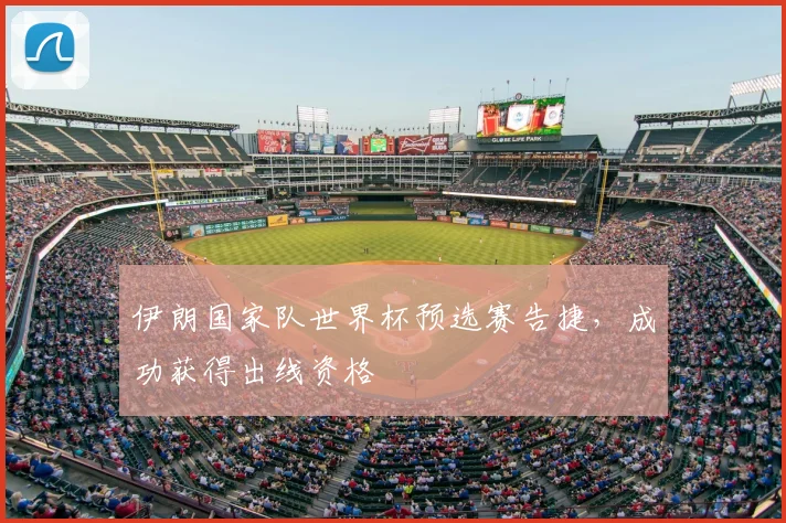 伊朗国家队世界杯预选赛告捷，成功获得出线资格