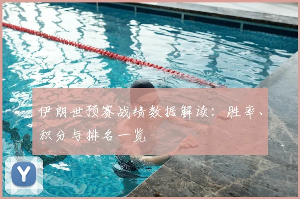 伊朗世预赛战绩数据解读：胜率、积分与排名一览