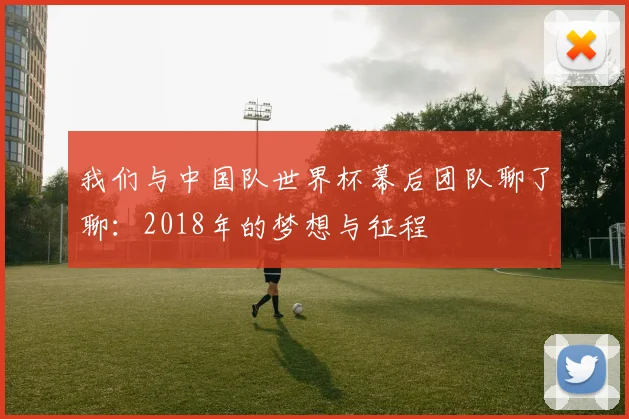 我们与中国队世界杯幕后团队聊了聊：2018年的梦想与征程