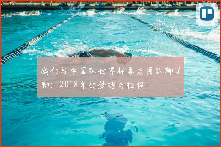 我们与中国队世界杯幕后团队聊了聊：2018年的梦想与征程