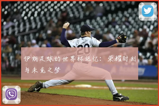 伊朗足球的世界杯记忆：荣耀时刻与未竟之梦