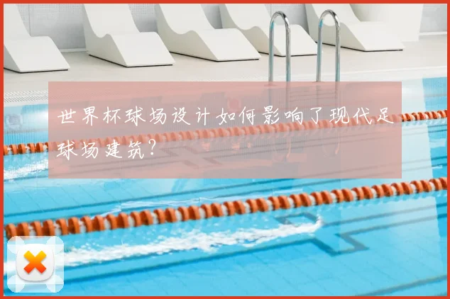 世界杯球场设计如何影响了现代足球场建筑？