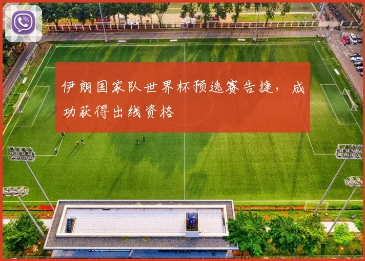 伊朗国家队世界杯预选赛告捷，成功获得出线资格