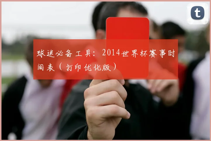 球迷必备工具：2014世界杯赛事时间表（打印优化版）
